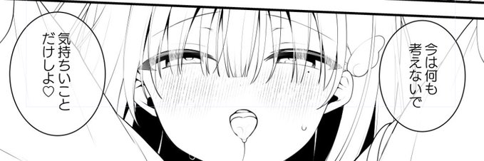 今は気持ちいことだけしよ♡ 