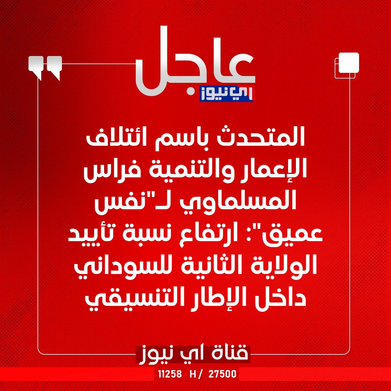 عاجل المتحدث باسم ائتلاف الإعمار والتنمية فراس المسلماوي لـ"نفس عميق": ارتفاع نسبة تأييد الولاية الثانية للسوداني داخل الإطار التنسيقي #اي_نيوز 