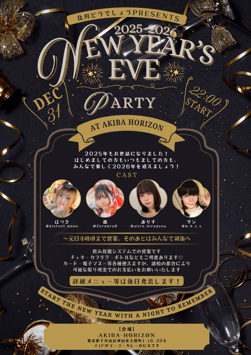 📣お知らせ💭

＼今年の大晦日、ちょっと寂しいなと思っている皆様へ！／

及川さんとこで年越しイベントやります🌃

「2025-2026 NEW YEAR'S EVE PARTY」

͙͘͡𖤐 ̖́- 開催日時
2025年12月31日22時～2026年1月1日4時ごろ

͙͘͡𖤐 ̖́- 場所
AKIBA-HORIZON(秋葉原駅徒歩1分)

詳細はリプツリーへ⬇️