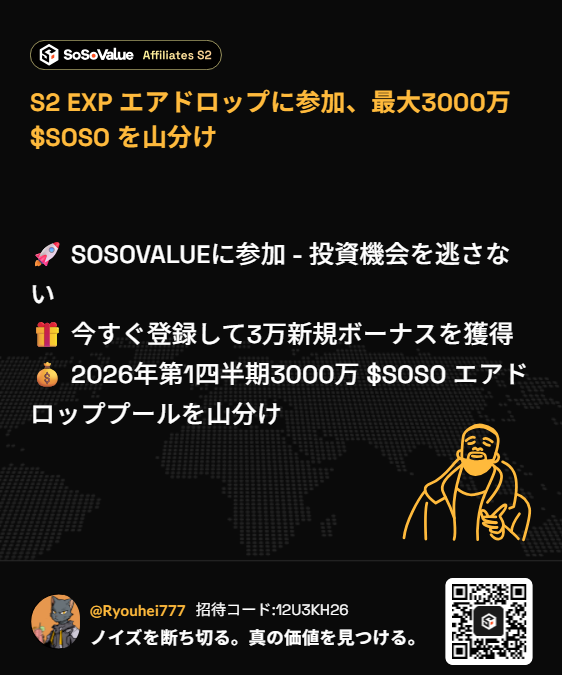 🚀 SOSOVALUEに参加 - 投資機会を逃さない
🎁 今すぐ登録して3万新規ボーナスを獲得 
💰 2026年第1四半期3000万 $SOSO エアドロッププールを山分け

🎁 限定特典：登録で30,000のEXPを獲得して$SOSOエアドロップに参加しよう！
👉 今すぐ受け取る：sosovalue.com/join/12U3KH26