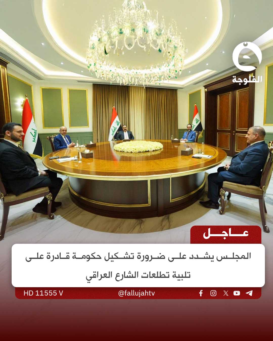 عاجل | المجلس يشدد على ضرورة تشكيل حكومة قادرة على تلبية تطلعات الشارع العراقي 