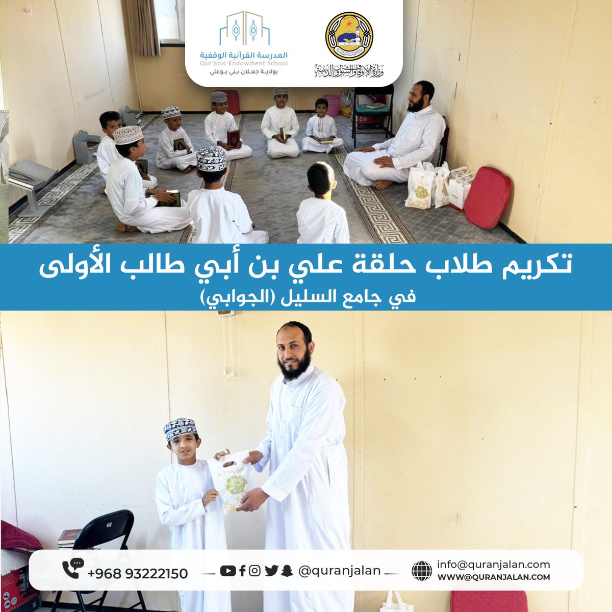 quranjalan's tweet photo. في إطار تشجيع التميز والانضباط، تم تكريم طلاب حلقة علي بن أبي طالب الأولى بجامع السليل (الجوابي) التابعة للمدرسة القرآنية الوقفية بولاية جعلان بني بوعلي، وذلك ضمن سلسلة التكريمات المخصصة للطلاب المتميزين والملتزمين في الحلقات القرآنية #القران_الكريم #بالقرآن_اهتديت https://t.co/jpaAVgZzCJ
