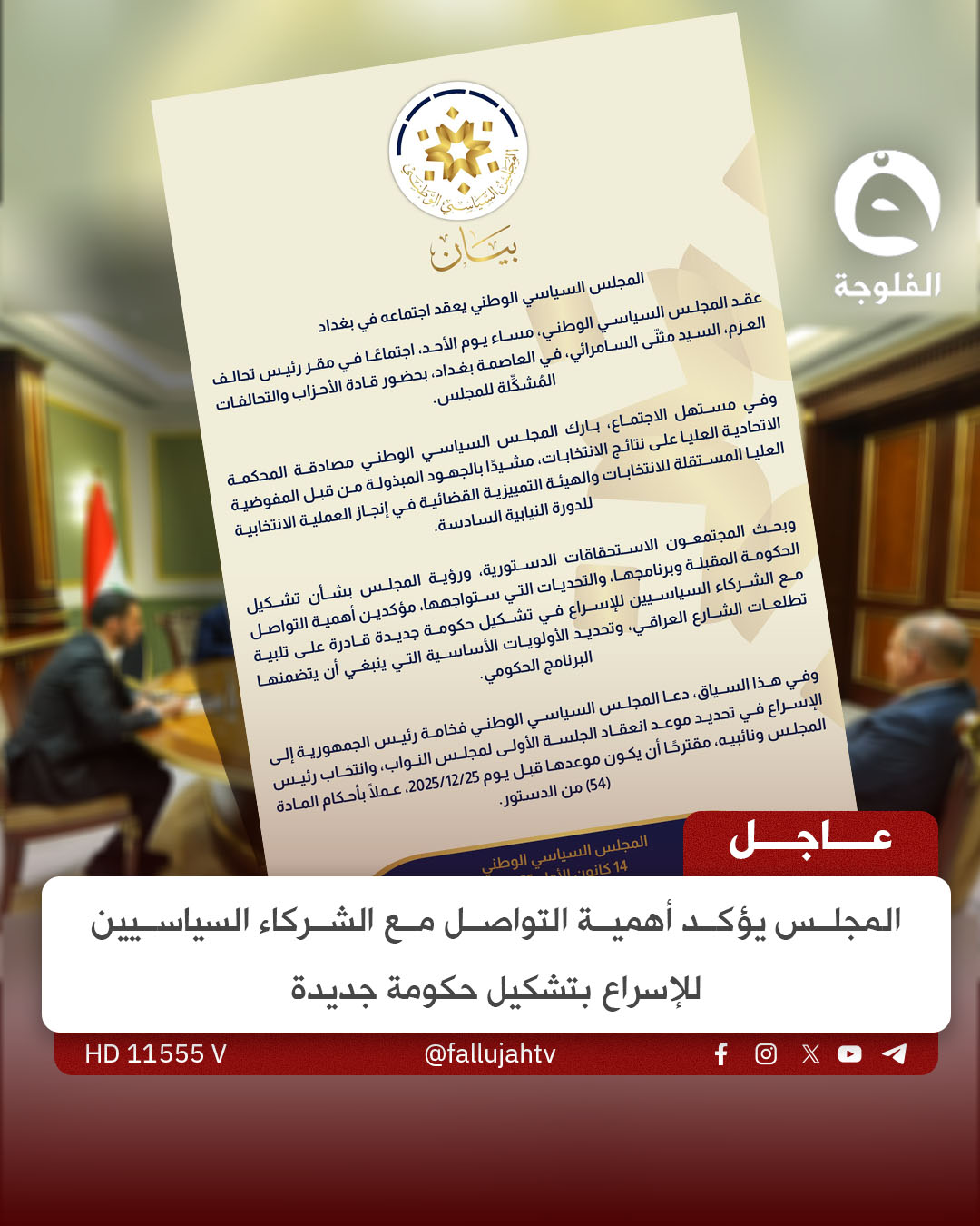 عاجل | المجلس يؤكد أهمية التواصل مع الشركاء السياسيين للإسراع بتشكيل حكومة جديدة 