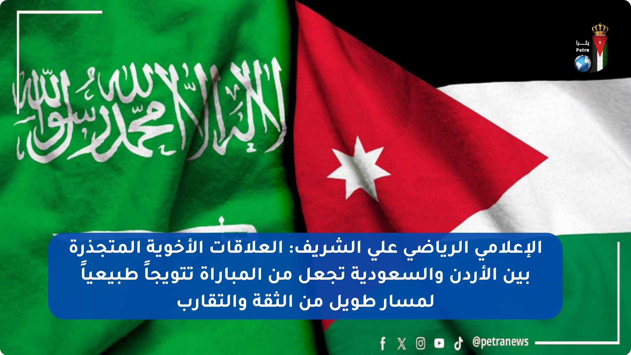 الأردن والسعودية.. مباراة الأخوة والروح الرياضية قبل أي تنافس #بترا 