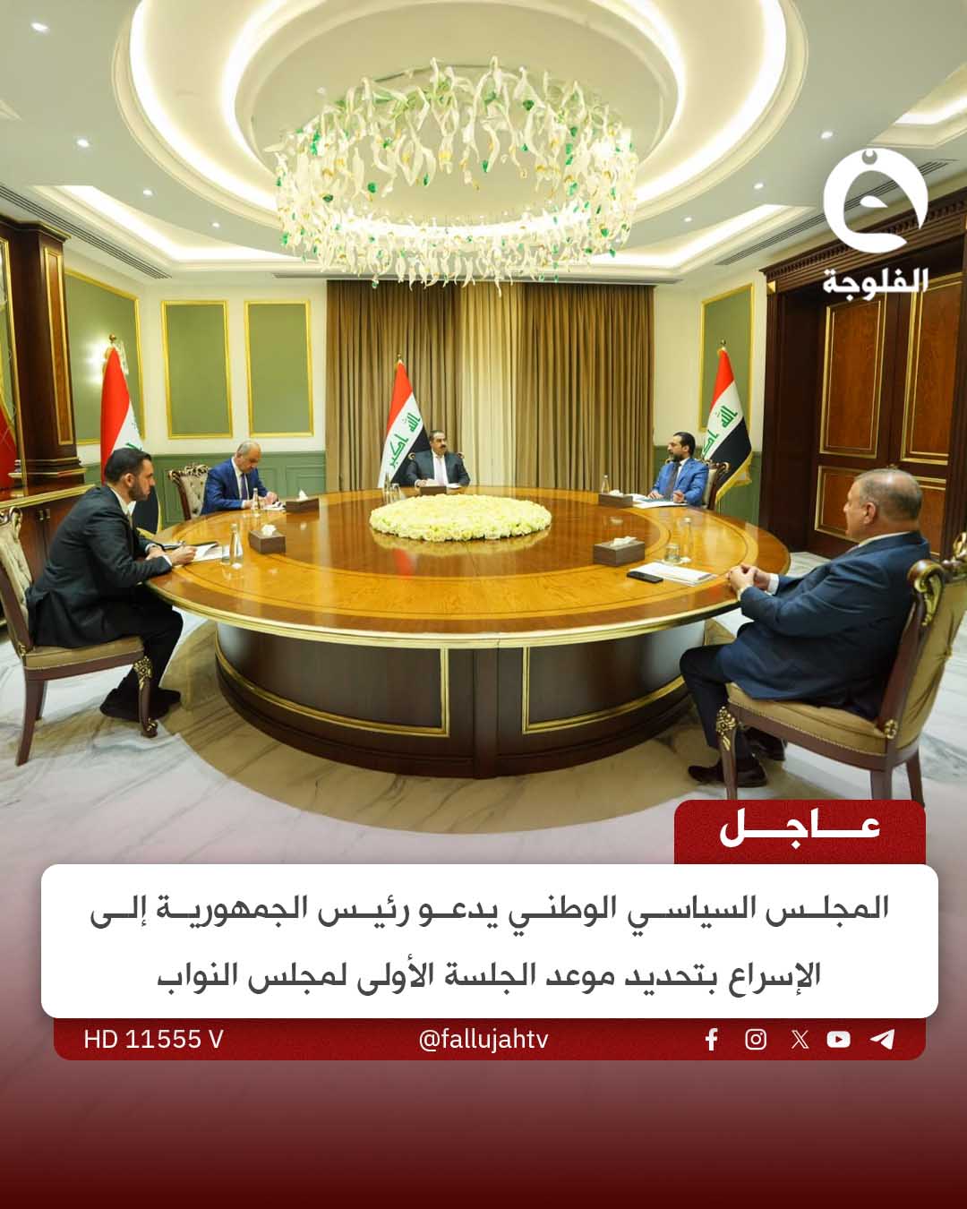 عاجل | المجلس السياسي الوطني يدعو رئيس الجمهورية إلى الإسراع بتحديد موعد الجلسة الأولى لمجلس النواب 