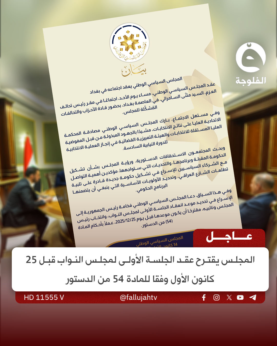عاجل | المجلس يقترح عقد الجلسة الأولى لمجلس النواب قبل 25 كانون الأول وفقا للمادة 54 من الدستور 