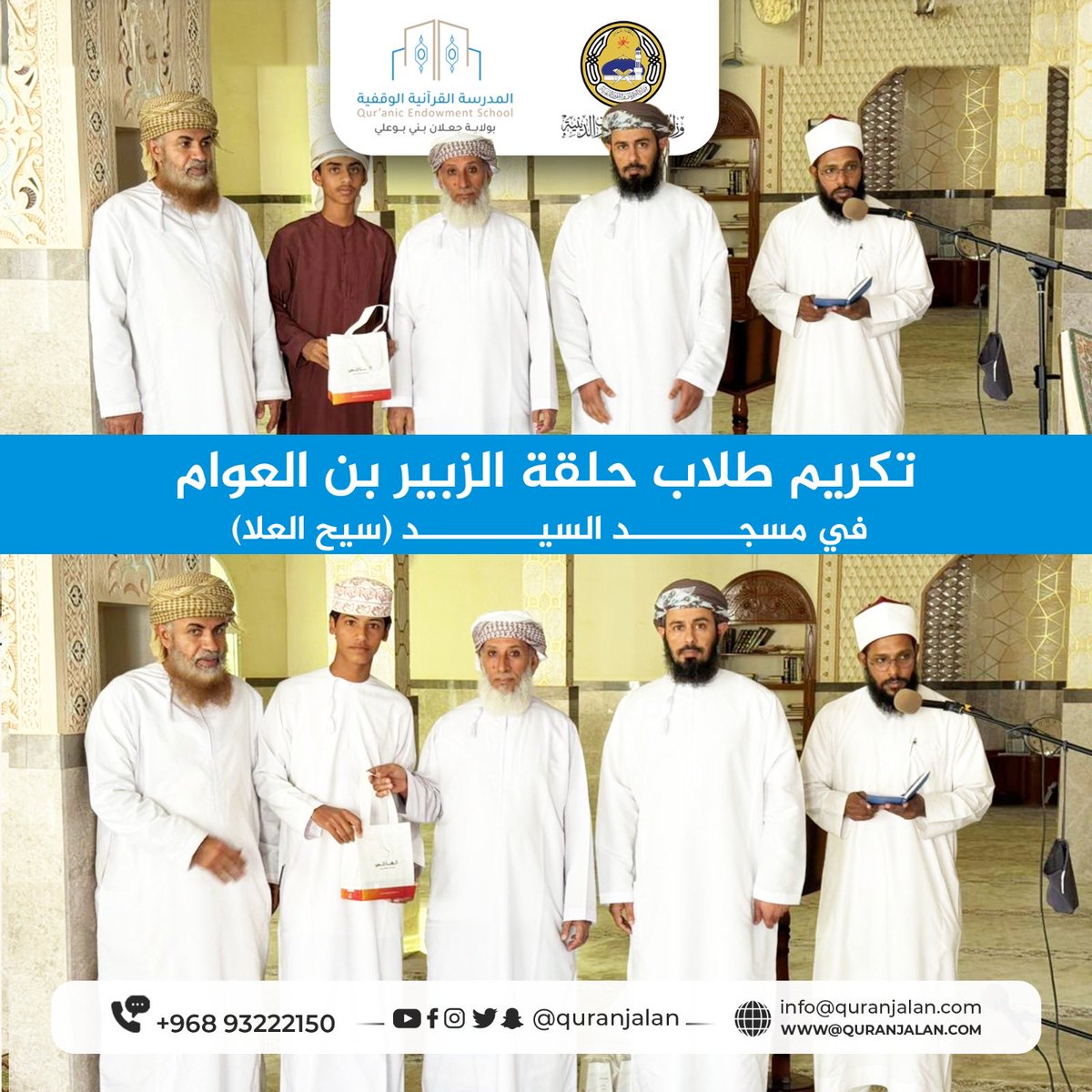quranjalan's tweet photo. كرّمت المدرسة القرآنية الوقفية بولاية جعلان بني بوعلي طلاب حلقة الزبير بن العوام في مسجد السيد (سيح العلا)، وذلك بحضور رئيس مجلس إدارة المدرسة @jalaanisqu وأهالي الطلاب، تقديرًا لجهودهم وتشجيعًا لهم على مواصلة التميز في حفظ كتاب الله. #القران https://t.co/IicEdghGXy