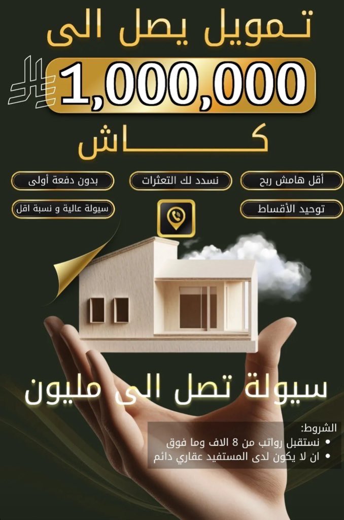 AL_ZEEEM20's tweet photo. تمويل العقاري: تحتاج تمويل عقاري كاش؟ 💸
عندنا الحل المثالي لك !!
✅ نسدد إيقاف الخدمات والتعثرات.
✅ نوفر لك فيلا مشطبة جاهزة على المفتاح..
✅ سيولة كاش عالية تصل لـ 60% من قيمة التمويل
📞 للتواصل:0552312567 https://t.co/QdagUVPXL3