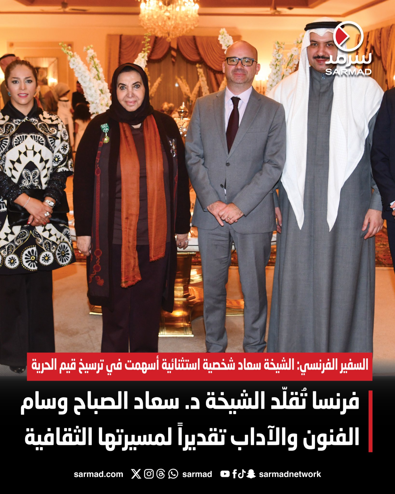 فرنسا تُقلّد الشيخة د. سعاد الصباح وسام الفنون والآداب تقديراً لمسيرتها الثقافية. السفير الفرنسي: الشيخة سعاد شخصية استثنائية أسهمت في ترسيخ قيم الحرية والدفاع عن قضايا المرأة والشباب 