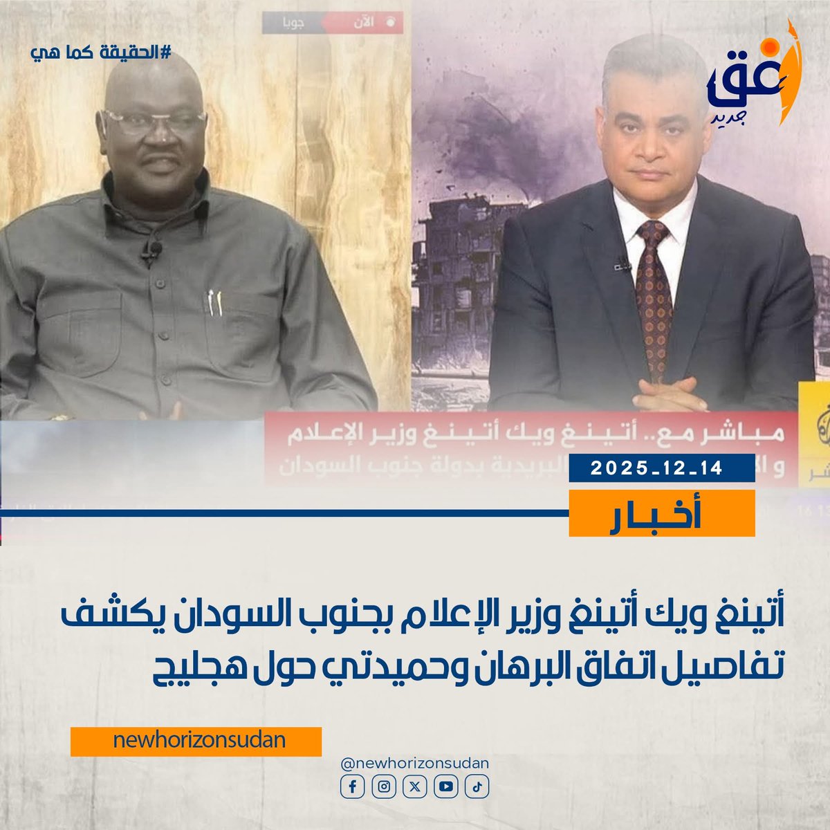 أتينغ ويك أتينغ وزير الإعلام بجنوب السودان يكشف تفاصيل اتفاق البرهان وحميدتي حول هجليج
nehorizon-s.net/8459/
 #SaveSudan
#الثورة_مستمرة
#السودان #الحياة_اولا #افق_جديد