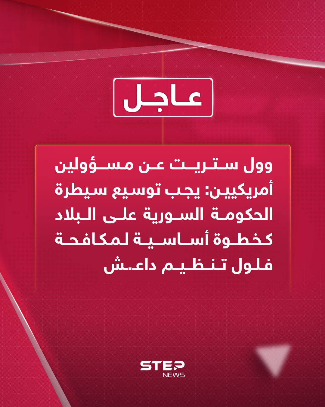 وول ستريت عن مسؤولين أمريكيين: يجب توسيع سيطرة الحكومة السورية على البلاد كخطوة أساسية لمكافحة فلول تنظيم داعـ.ـش 