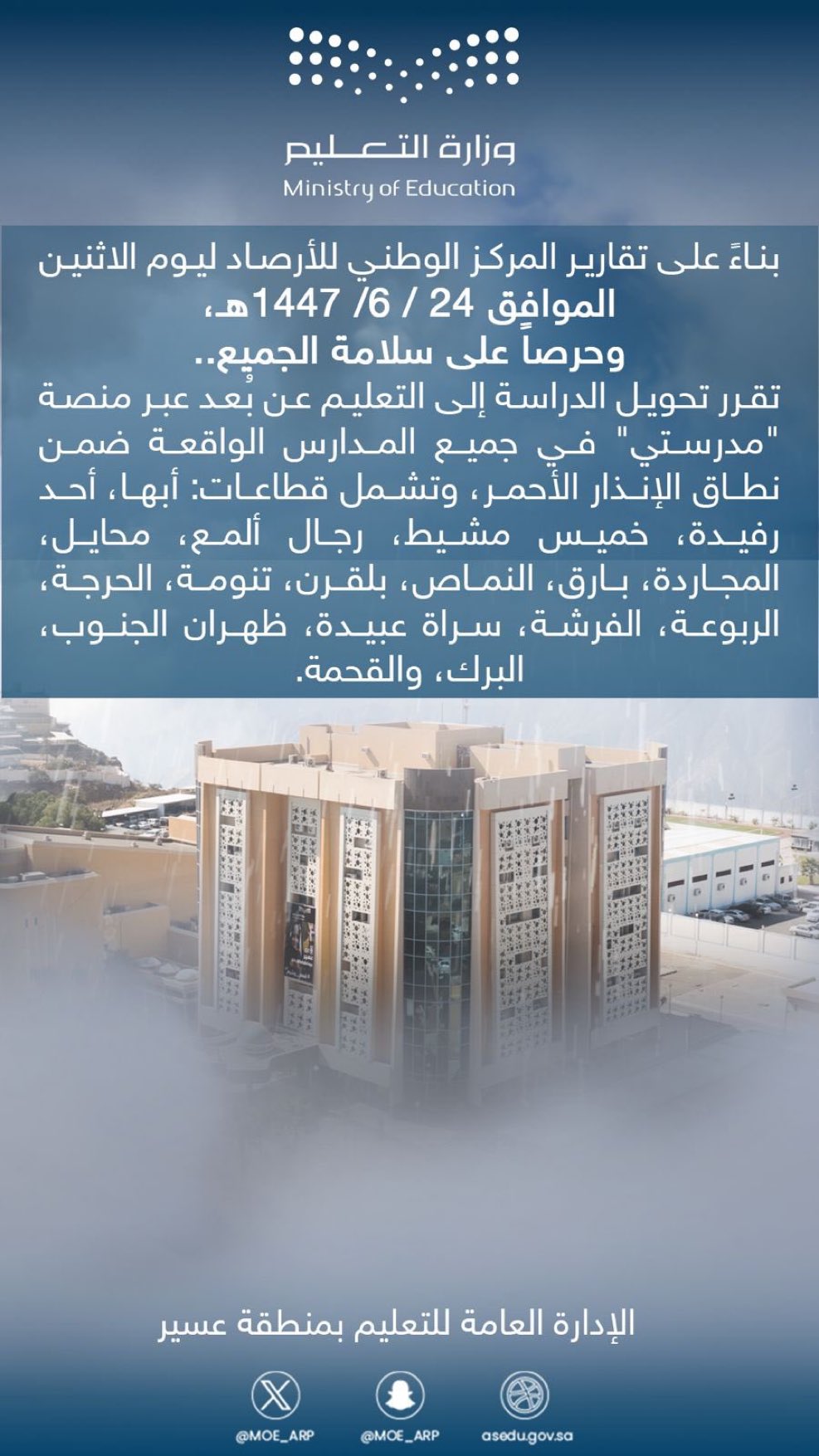 تحويل الدراسة ليوم غد الاثنين إلى التعليم عن بُعد عبر منصة مدرستي في جميع المدارس الواقعة ضمن نطاق الإنذار الأحمر، وتشمل مدارس: أبها، أحد رفيدة، خميس مشيط، رجال ألمع، محايل، المجاردة، بارق، النماص، بلقرن، تنومة، الحرجة، الربوعة، الفرشة، سراة عبيدة، ظهران الجنوب، البرك، والقحمة. #تعليق_الدراسة 