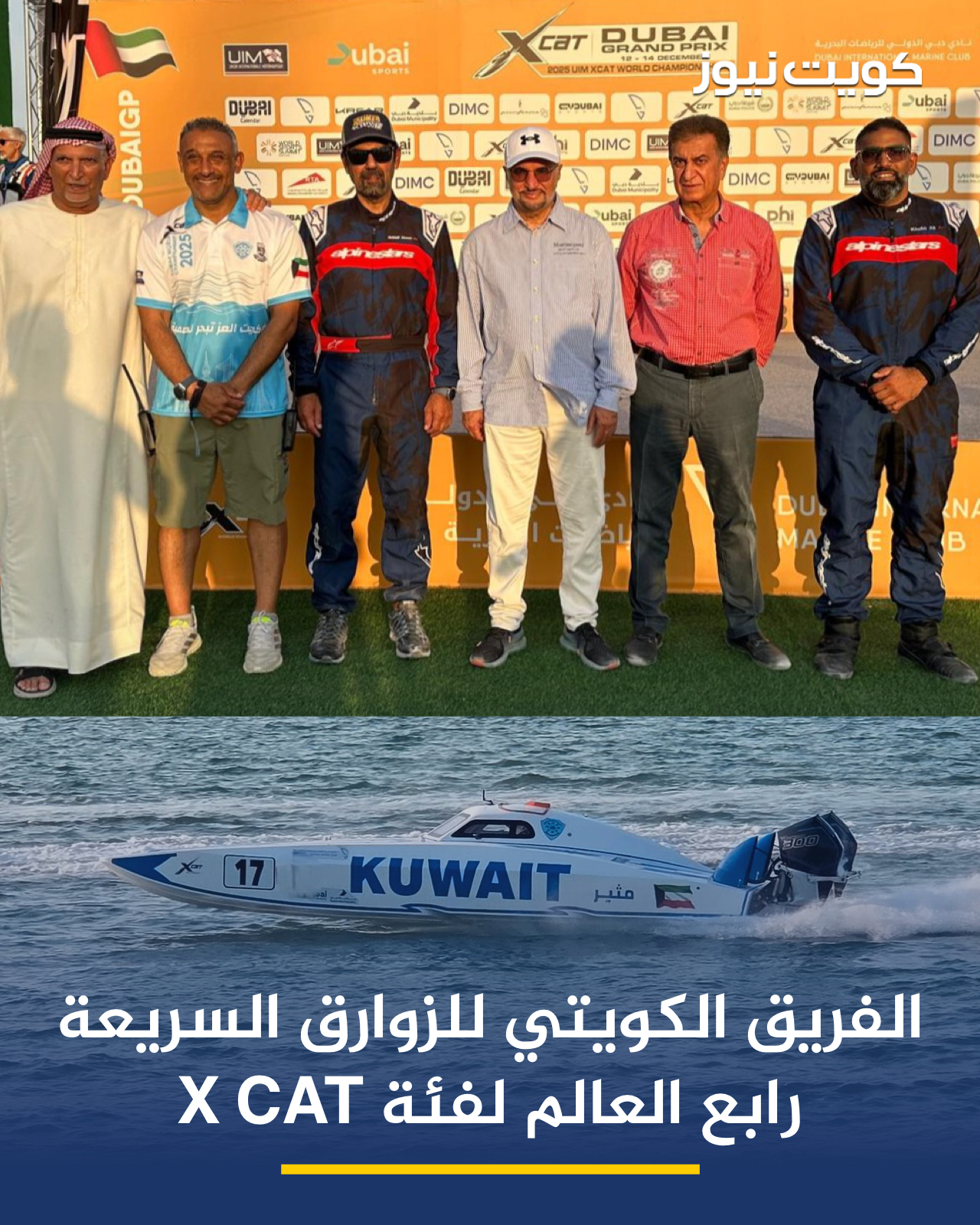 الفريق الكويتي للزوارق السريعة يحقق المركز الرابع في بطولة العالم لفئة X CAT التي أقيمت في دبي. ضم الفريق: المتسابق عبداللطيف العماني ومساعديه خالد كرم وبدر الدوسري وعادل المسفر ومحمد بركات 