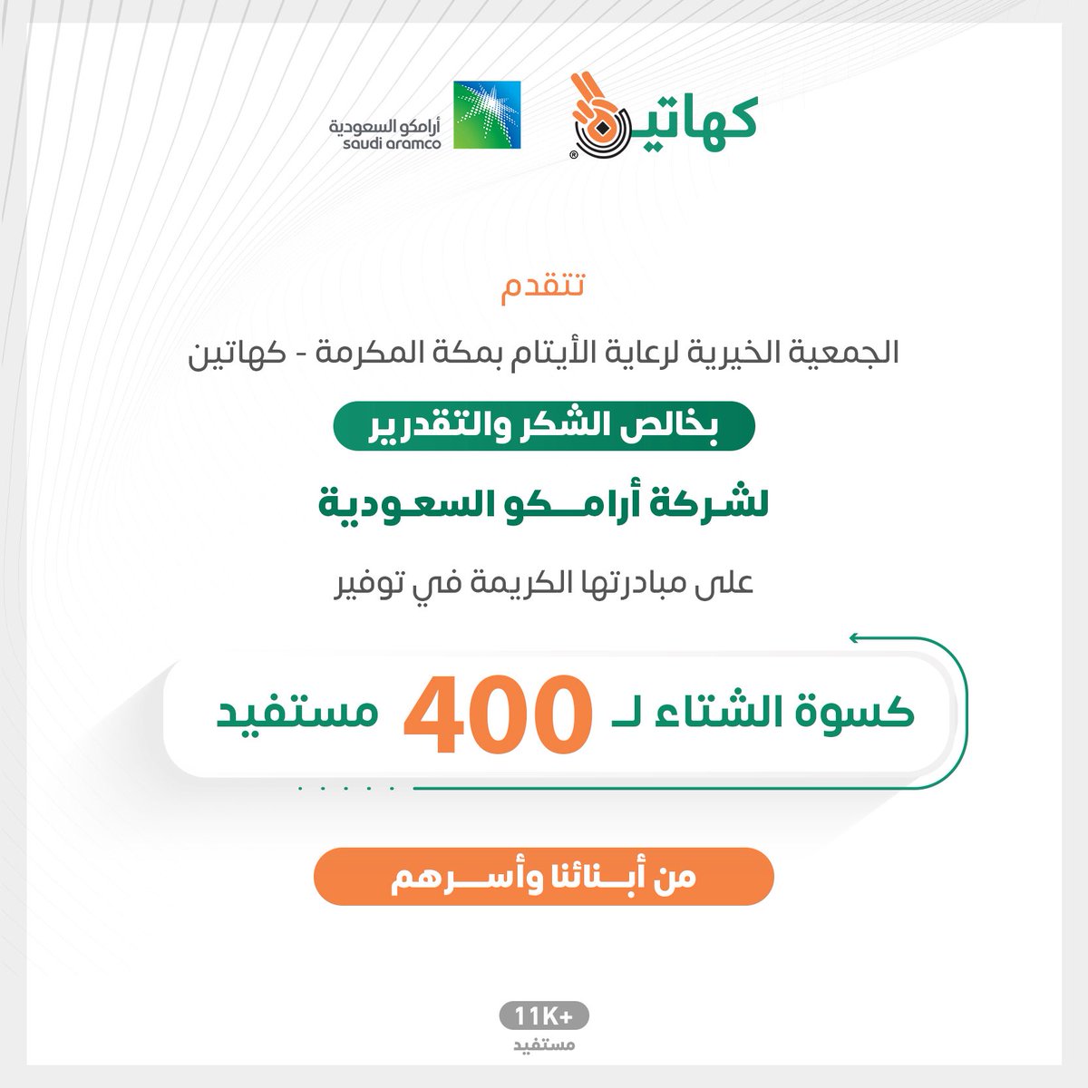 .

تتقدم #جمعية_كهاتين بجزيل الشكر لـِ #أرامكو_السعودية 

<a href="/saudi_aramco/">أرامكو</a>