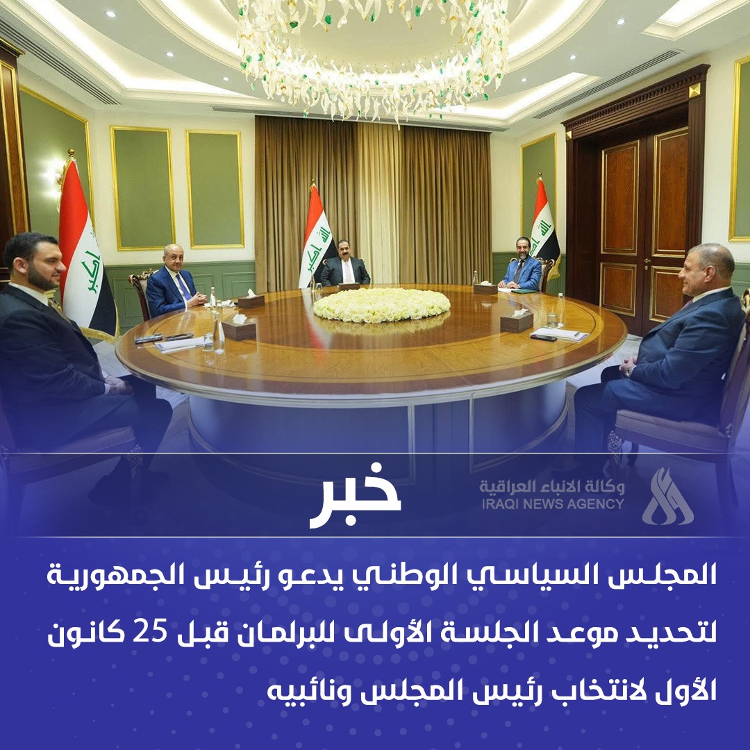 المجلس السياسي الوطني يدعو رئيس الجمهورية لتحديد موعد الجلسة الأولى للبرلمان قبل 25 كانون الأول لانتخاب رئيس المجلس ونائبيه 
