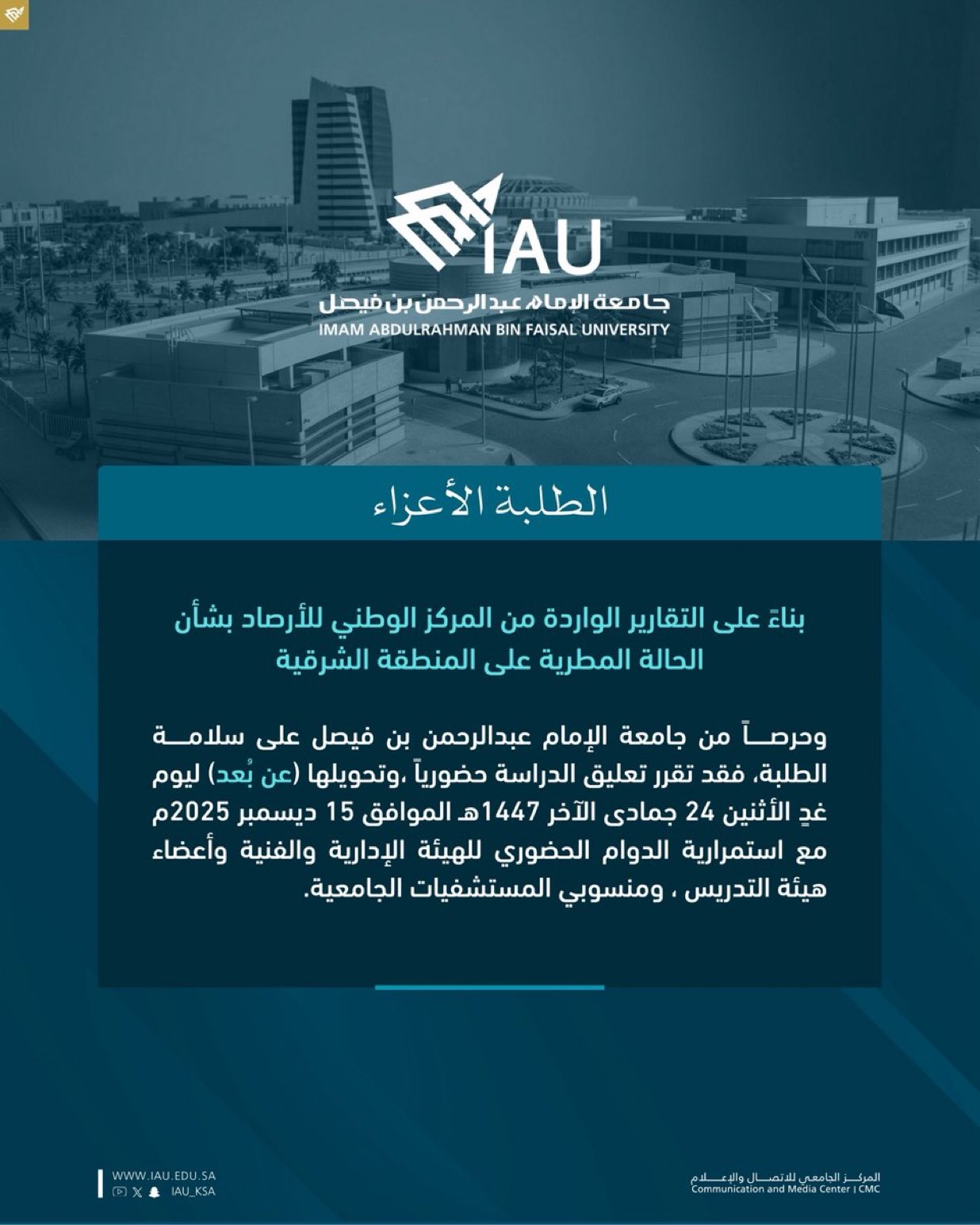 جامعة الإمام عبدالرحمن بن فيصل : تعليق الدراسة حضورياً ، وتحويلها (عن بُعد) ليوم غدٍ الاثنين ، مع استمرارية الدوام الحضوري للهيئة الإدارية والفنية وأعضاء هيئة التدريس، ومنسوبي المستشفيات الجامعية 