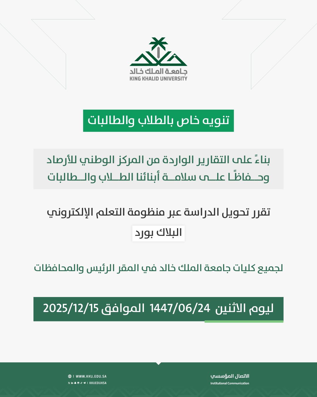 جامعة الملك خالد : تحويل الدراسة عبر منظومة التعلم الإلكتروني البلاك بورد لجميع كليات الجامعة في المقر الرئيس والمحافظات ليوم غدٍ الاثنين. #تعليق_الدراسة 