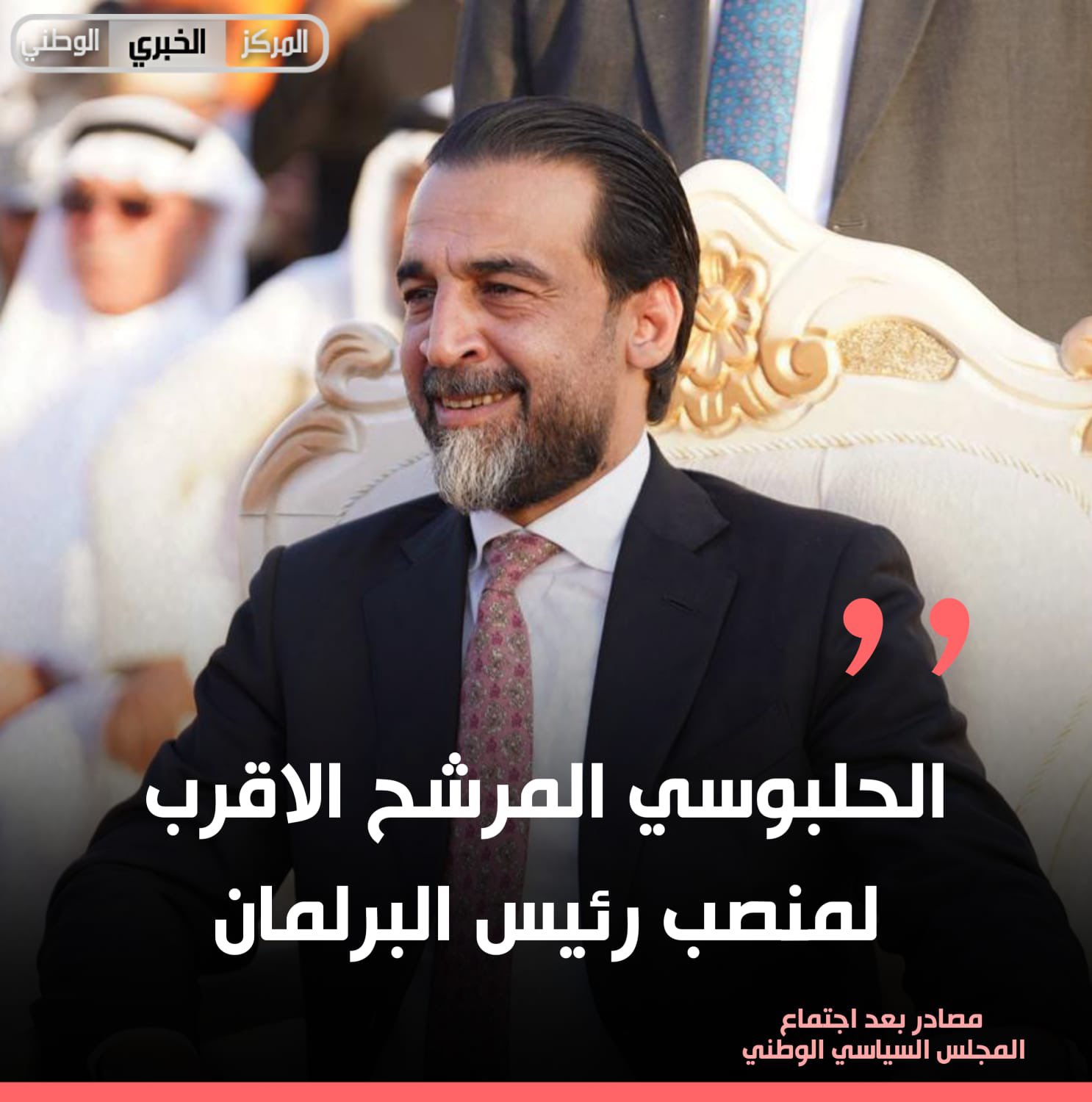 مصادر بعد اجتماع المجلس السياسي الوطني: الحلبوسي المرشح الاقرب لمنصب رئيس البرلمان 