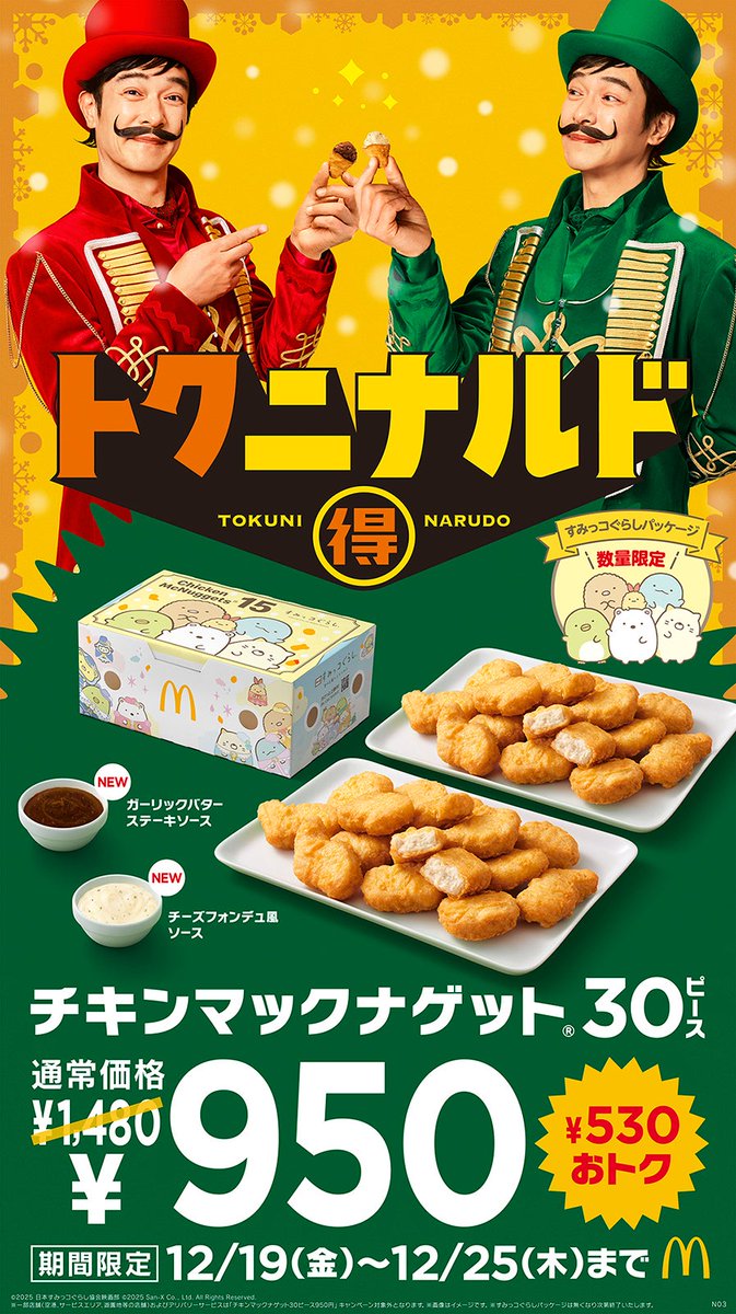 modelpress's tweet photo. マック「チキンマックナゲット30ピース」
7日間限定で530円“おトク”な特別価格へ❗️

通常価格1480円→950円で販売
ソースは限定2種含む全4種から選択
https://t.co/RMUZkPJPMI

▫️ガーリックバターステーキソース
└ソテーガーリック＋バター

▫️チーズフォンデュ風ソース
└3種のチーズをブレンド https://t.co/pFv1gjrrf5