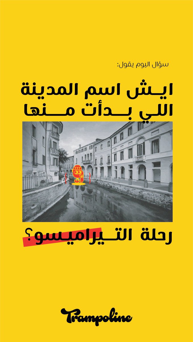 Trampoline_SA's tweet photo. مين يعرف؟ 👀 https://t.co/zBzT6V4Ip1