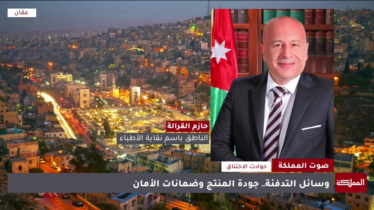 كيف تحصل حالات الاختناق من المدافئ وما التعليل الطبي لتلك الحوادث؟... الناطق باسم نقابة الأطباء يوضح لصوت المملكة #صوت_المملكة 