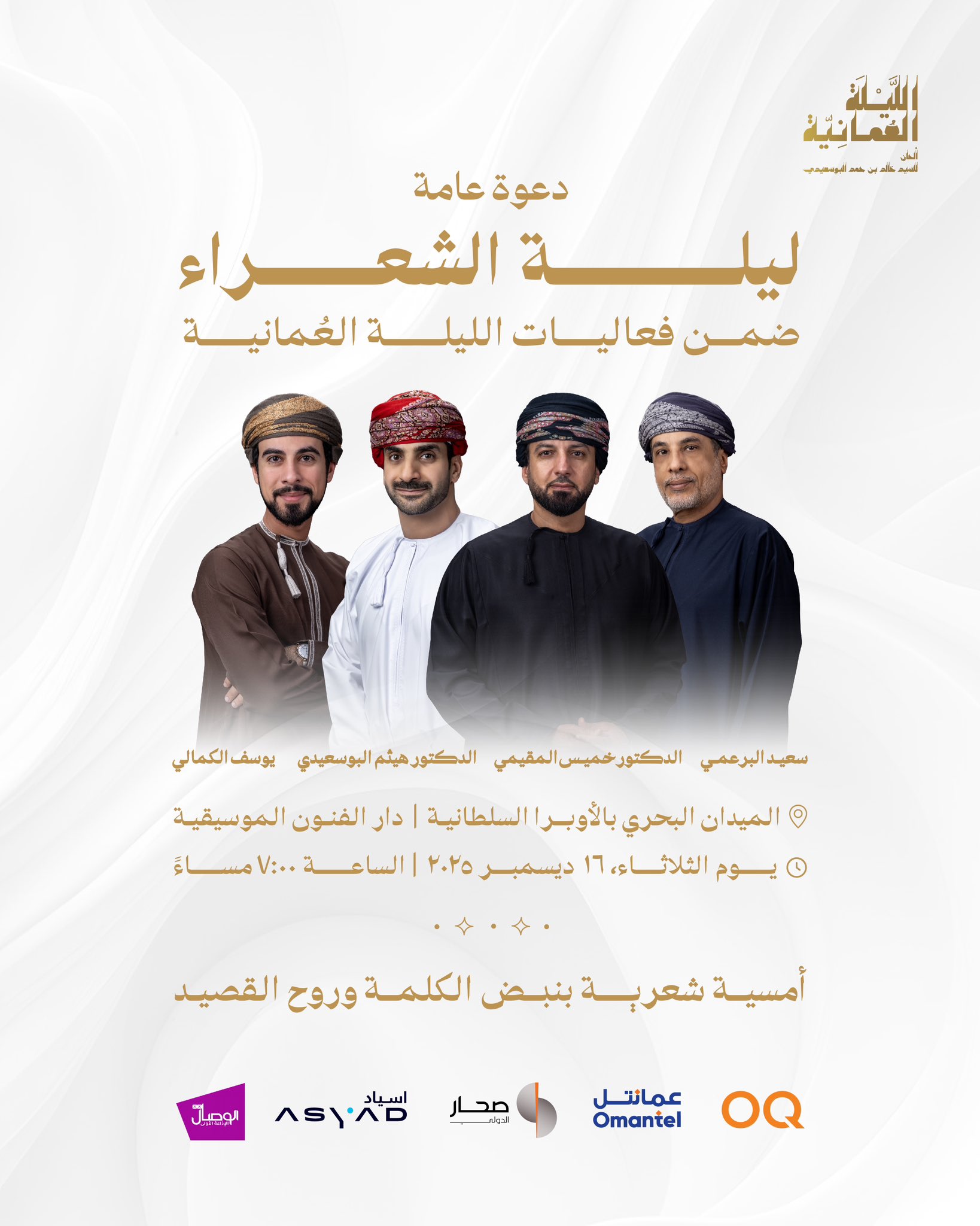 الوصال| دعوة عامة لأمسية شعرية تجمع نجوماً متفردة في سماء الشعر، في أمسية بالميدان البحري بالأوبرا السلطانية- دار الفنون الموسيقية الساعة السابعة مساء الثلاثاء ١٦ ديسمبر 