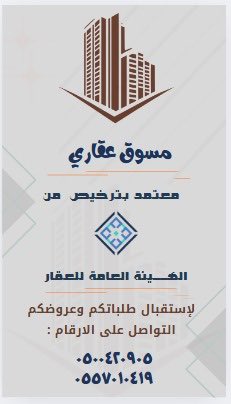 IBDAE111's tweet photo. الله يحييكم 

نستقبل جميع العروض والطلبات العقارية  

بيع – شراء – تسويق .

       إبداع  للعقارات

☎️:للتواصل :

واتس:

0500420905

0557010419
#عقارات_الرياض 

#تفاعل 

#مزاد_العقارات
#الصياهد 
#الصياهد_المزاين https://t.co/fAONyG2j9j