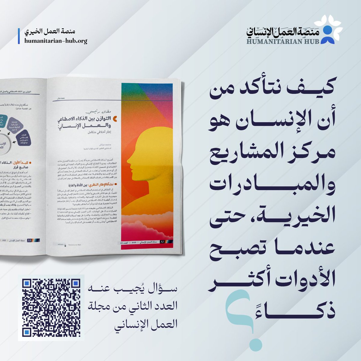 humanitaria_hub's tweet photo. 📌لدى الأستاذ محمد عياش @ayyash_mhd  قناعة بأن التكنولوجيا مفتاح المستقبل لتطوير الأعمال، ولكن في القطاع الإنساني والخيري لديه رأيٌ آخر.
📘في مقاله بالعدد الثاني من مجلة العمل الإنساني يقدّم إطاراً أخلاقياً  يوازن بين:
فعالية الذكاء الاصطناعي،
ومسؤوليات الإنسان،
وحدود الاعتماد على الخوارزميات.
✨قبل البيانات هناك القصص وقبل الخوارزميات هناك العلاقات.

🔗لقراءة المقال: https://t.co/n9LZWV2JpK

#منصة_العمل_الإنساني
#العمل_الخيري
#الذكاء_الاصطناعي
#التحول_الرقمي
#نماء_الخيرية
#الكويت
#الأثر
#مجلة_العمل_الإنساني