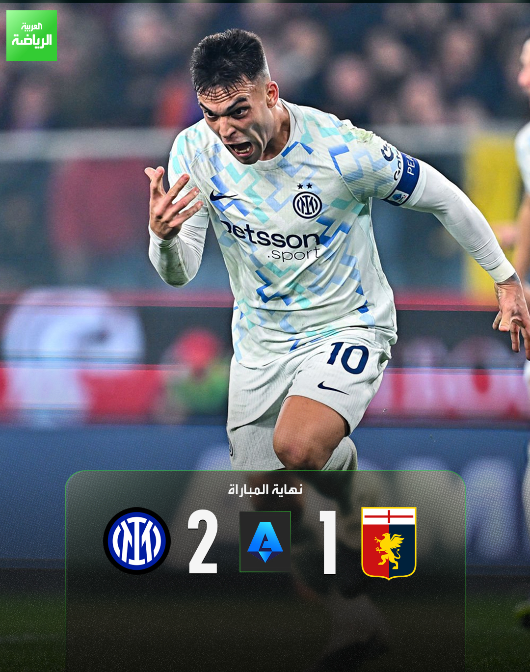 إنتر يفوز على جنوى ويعتلي صدارة الدوري الإيطالي. جنوى 1 (فيتينيا) إنتر 2 (بيسيك - لاوتارو). الدوري الإيطالي. ملعب لويغي فيراريس 