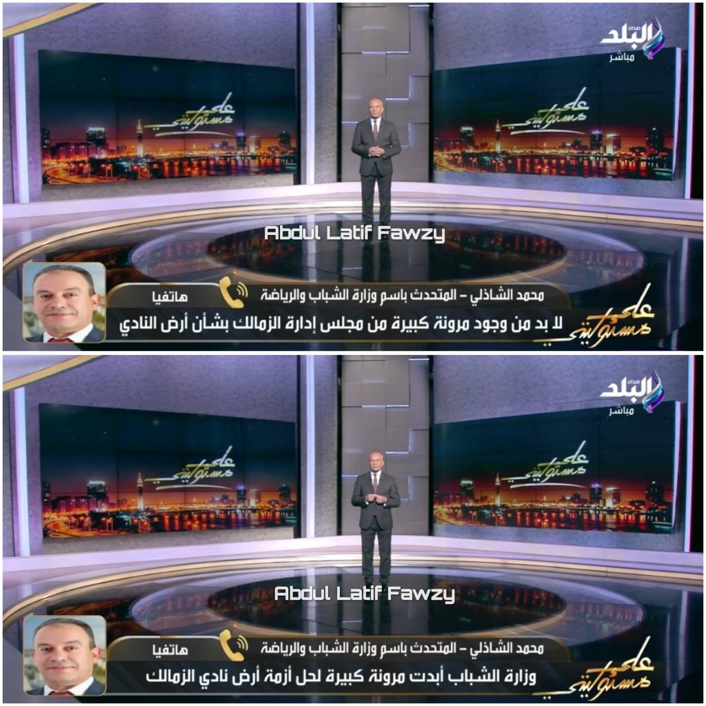 abdullatiffawzy's tweet photo. محمد الشاذلي المتحدث الرسمي لوزارة الشباب والرياضة عبر قناة صدى البلد 🎙️

• نادي الزمالك نادي عريق والدوله بتقف جنبه وإن يكون في حلول بديلة ووزارة الشباب والرياضة كانت بتنسق مع وزارة الإسكان لإيجاد حلول بديلة لنادي الزمالك وكل الامور دي كانت محل نقاش 

• لكن كان لازم يكون في قدر من المرونة من مجلس الزمالك في إدارة هذا الملف، لأن الجهات المعنية بتبدي مرونة

• وإحنا وصلنا لطريق مسدود بكل وضوح حالياً لأن من سنة 2003 لم يتم إنجازها، وده أمر طبيعي

• في مرونة لإنقاذ الزمالك لوجود حلول بديلة، ولازم مرونة من إدارة نادي الزمالك واستجابة لكل تحركات الوزارات دي

أحمد موسى عبر قناة صدى البلد 🎙️

• ايه المورونه المطلوبة حالياً من مجلس إدارة نادي الزمالك وكابتن حسين لبيب في الوقت الحالي يعملوا ايه؟

المتحدث الرسمي لوزارة الشباب والرياضة 🎙️

• إنه لما حصل تفاوض ولما حصل تنسيق بين وزارة الشباب والرياضة والإسكان إن يكون في أرض بديلة، كان لازم يكون في استجابه

• مينفعشي ميطلعش بيان يرفض الأرض البديلة ويقول متمسكين بالأرض وكل الأمور دي مرفوضه في الاساس لان في لوائح ونظم وقوانين تم تطبيقها، ومش فرض على وزارة الإسكان توفر لك أرض بديلة

•  لكن لمكانة الزمالك بيحصل مرونة لحلول وأرض بديلة، ولازم الزمالك يتحرك ويدور على أرض تانية

أحمد موسى 🎙️

• هل بيان الزمالك برفض الأرض البديله سبب غضب؟

المتحدث الرسمي لوزارة الشباب والرياضة 🎙️

• أيوه طبعا طبعا لأنه مكنشي على أي مسار من المسارات... الدولة مش مطالبة تدور على أرض بديلة، واتسحبت أراضي كتير لعدم الالتزام، وحصل مرونة تجاه الزمالك واستثناءات، وده حق الزمالك ندور على حلول

• الوزير حوّل الأمر لهيئة المجتمعات العمرانية للبحث عن أرض بديلة تُمنح للزمالك، ولحد دلوقتي لم يجدوا

• دي أزمة كبيرة، حصولهم على أموال وتبقى معلّقة لحين تقرير النيابة، وده محل تحقيق، وهننتظر قرار النيابة وهيئة الكسب غير المشروع لأنه أمر خطير، ولازم ننتظر لأنه قد يترتب عليه أي هزّة للزمالك

• الزمالك في أزمة كبيرة، وكوارث المجالس المتتالية هي السبب، والأزمات دي من 2003، واتسحبت الأرض وكان التعامل كارثي في ملف وجود فرع

• القلعة اتظلمت هي والجماهير بتصرفات المجالس

• في مسار من الوزير ووزارة الإسكان لإيجاد حلول بديلة