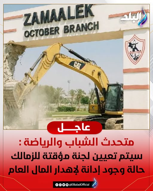 عاجل.. متحدث الشباب والرياضة : سيتم تعيين لجنة مؤقتة للزمالك حالة وجود إدانة لإهدار المال العام 