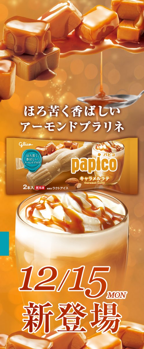 パピコ／papico (@PAPICO_JPN) / Posts / X