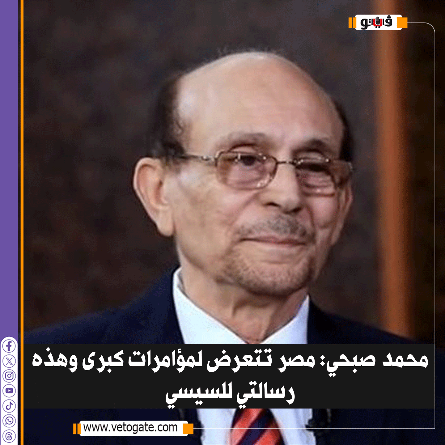 فيتو| محمد صبحي: مصر تتعرض لمؤامرات كبرى وهذه رسالتي للسيسي 