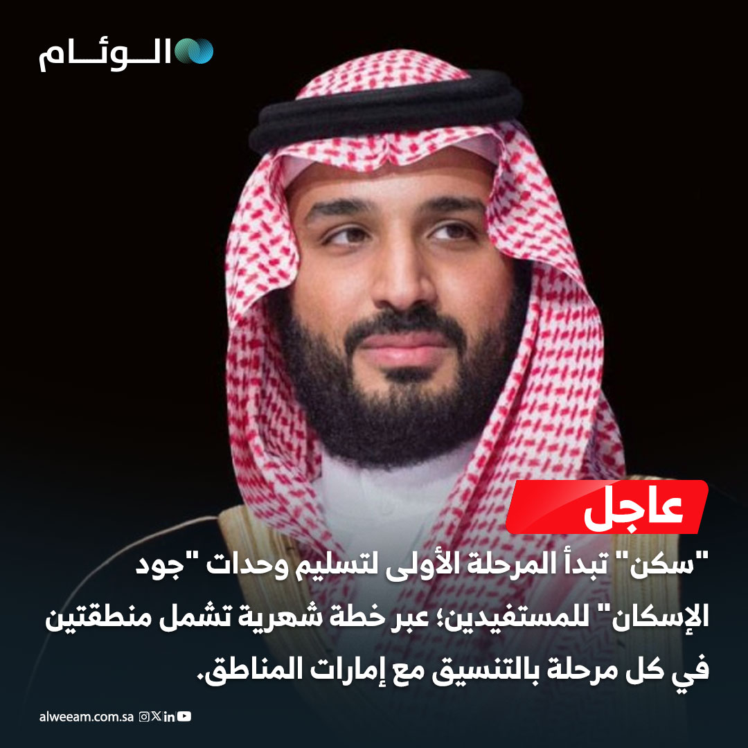 عاجل | إنفاذًا لتوجيه ولي العهد... "سكن" تبدأ المرحلة الأولى لتسليم وحدات "جود الإسكان" للمستفيدين؛ عبر خطة شهرية تشمل منطقتين في كل مرحلة بالتنسيق مع إمارات المناطق. 