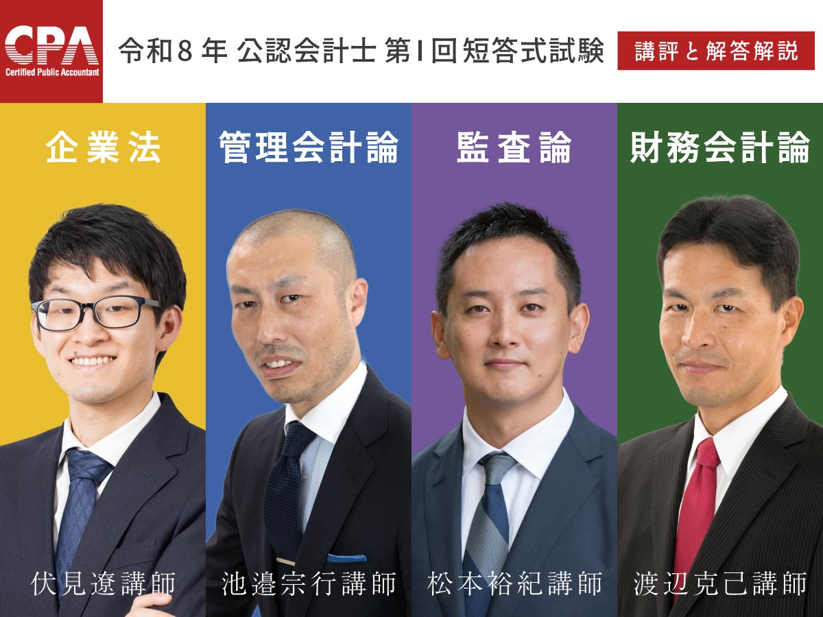 令和8年公認会計士試験（第Ⅰ回短答式） 全科目の解説動画を公開しま