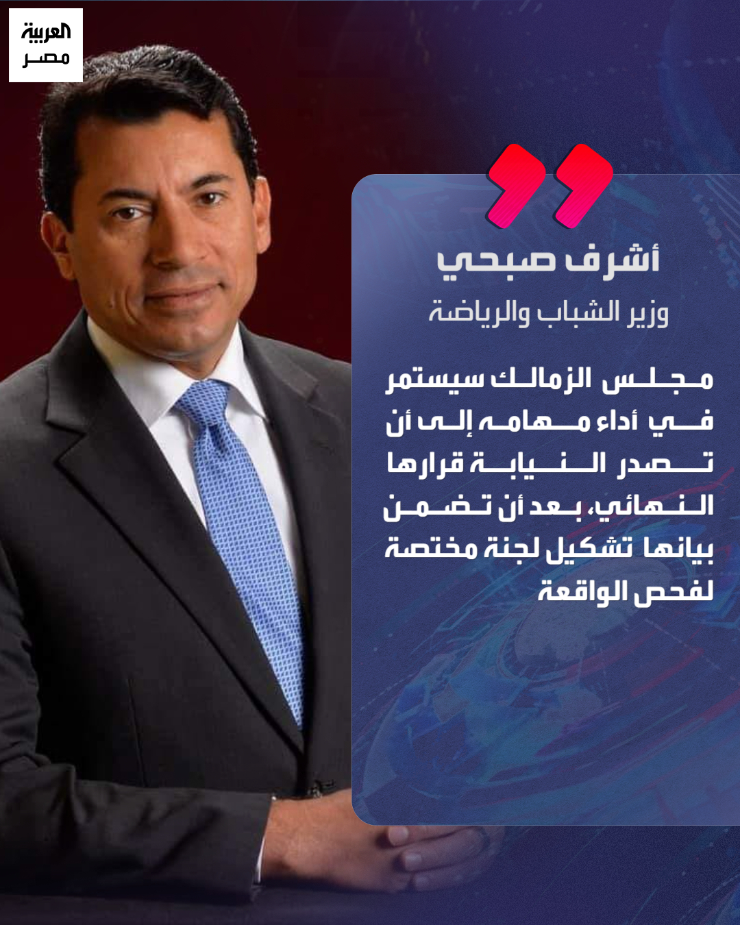 وزير الشباب والرياضة أشرف صبحي: "مجلس الزمالك سيستمر في أداء مهامه إلى أن تصدر النيابة قرارها النهائي" _مصر 