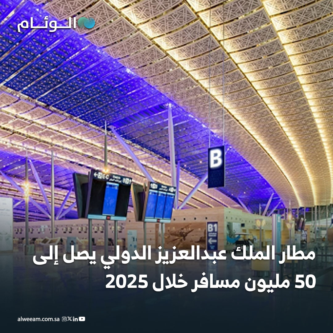 مطار الملك عبدالعزيز الدولي سجّل 50 مليون مسافر في 2025 ليصبح أول مطار سعودي يدخل فئة المطارات العملاقة عالميًا. - الإنجاز يعكس تحول المطار إلى محور إقليمي ودوره في دعم السياحة والحج والعمرة ضمن مستهدفات رؤية 2030. - إدارة مطارات جدة أكدت الجاهزية التشغيلية والتوسعات تمهيدًا لمضاعفة أعداد المسافرين خلال السنوات المقبلة. 