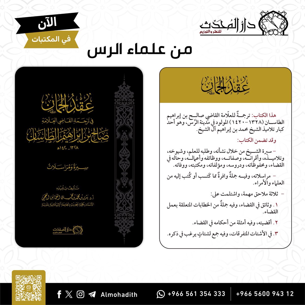qataratq's tweet photo. #الرس #تواصل_الرس
علماء من الرس .
جديد الكتب.
عقد الجمان في ترجمة القاضي العلامةًصالح بن إبراهيم الطاسان رحمه الله .
تأليف تلميذه :
أ.د بدر بن محمد العماش العجمي. https://t.co/QznhDyA74b