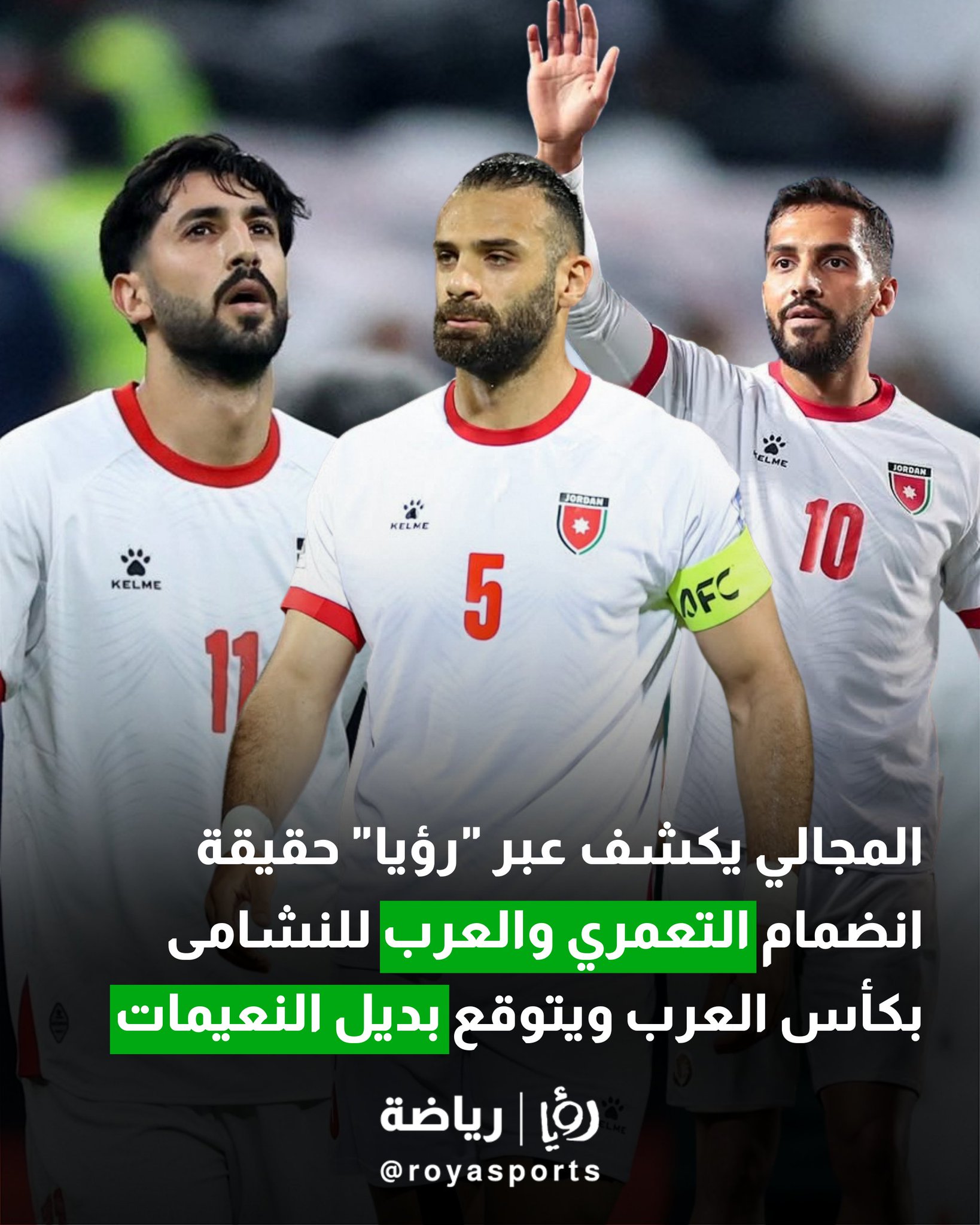 المجالي يكشف عبر "رؤيا" حقيقة انضمام التعمري والعرب للنشامى في كأس العرب ويتوقع بديل النعيمات #عاجل 