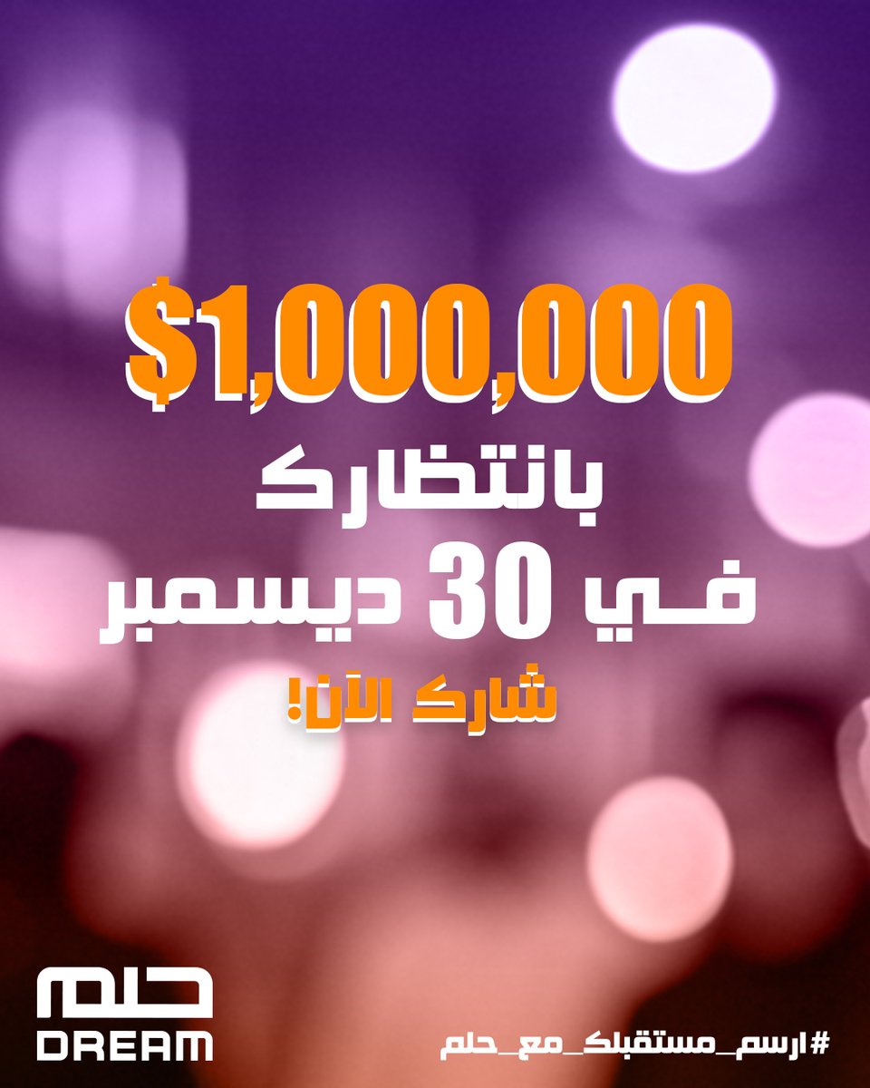 حلم المليون صار أقرب! 17 يوماً فقط هي كل ما يفصلك عن تغيير حياتك! شارك الآن وادخل السحب على 1,000,000$ في 30 ديسمبر! هل ستكون أنت من سيبدأ عامه الجديد بفرحة الفوز؟  

#حلم #تطبيق #أحلامك_حقيقة #غير_حياتك #السحب_الشهري #سحب_المليون #المليون_صار_مليونين #هلا_بالمليون