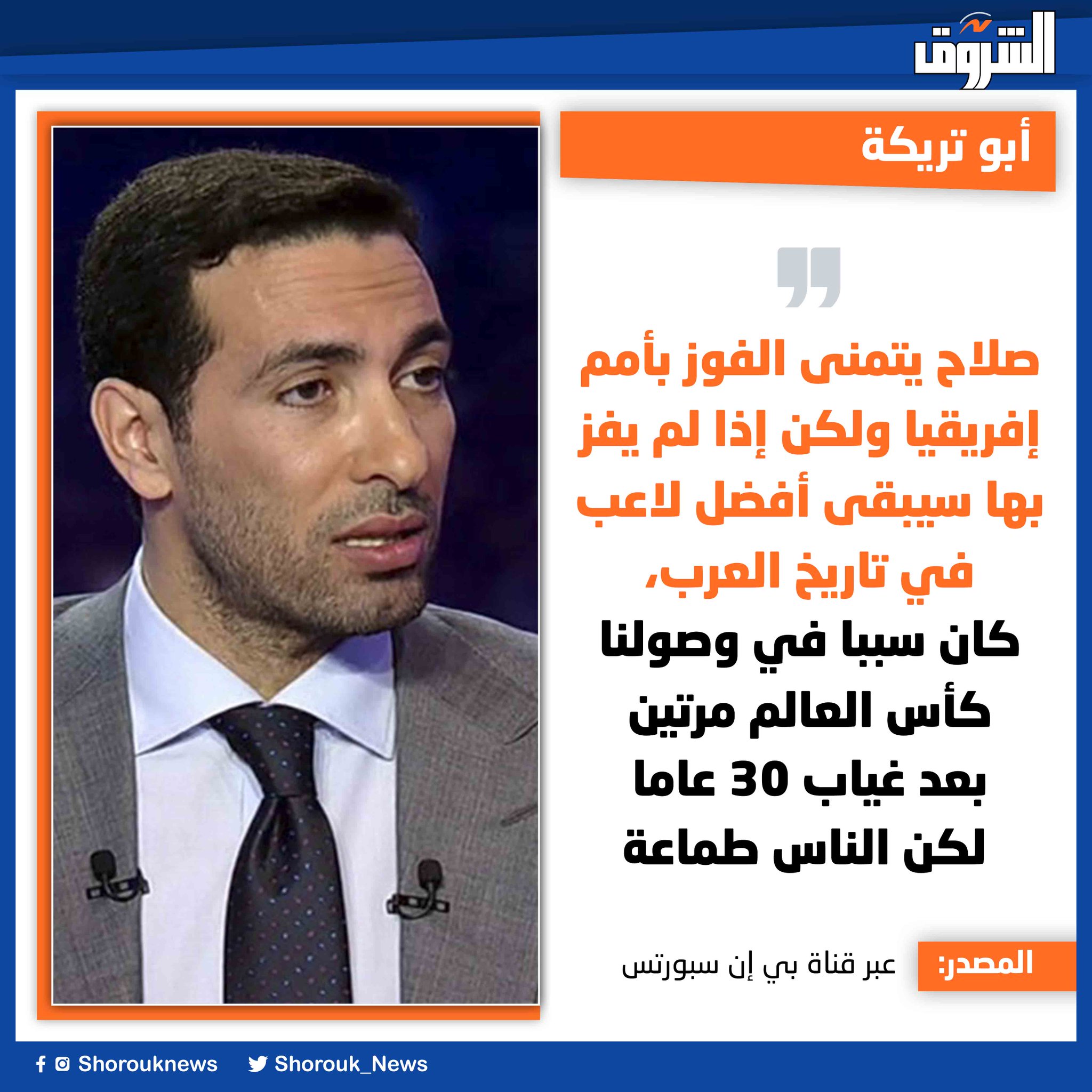 أبو تريكة: صلاح يتمنى الفوز بأمم إفريقيا ولكن إذا لم يفز بها سيبقى أفضل لاعب في تاريخ العرب، كان سببا في وصولنا كأس العالم مرتين بعد غياب 30 عاما لكن الناس طماعة 