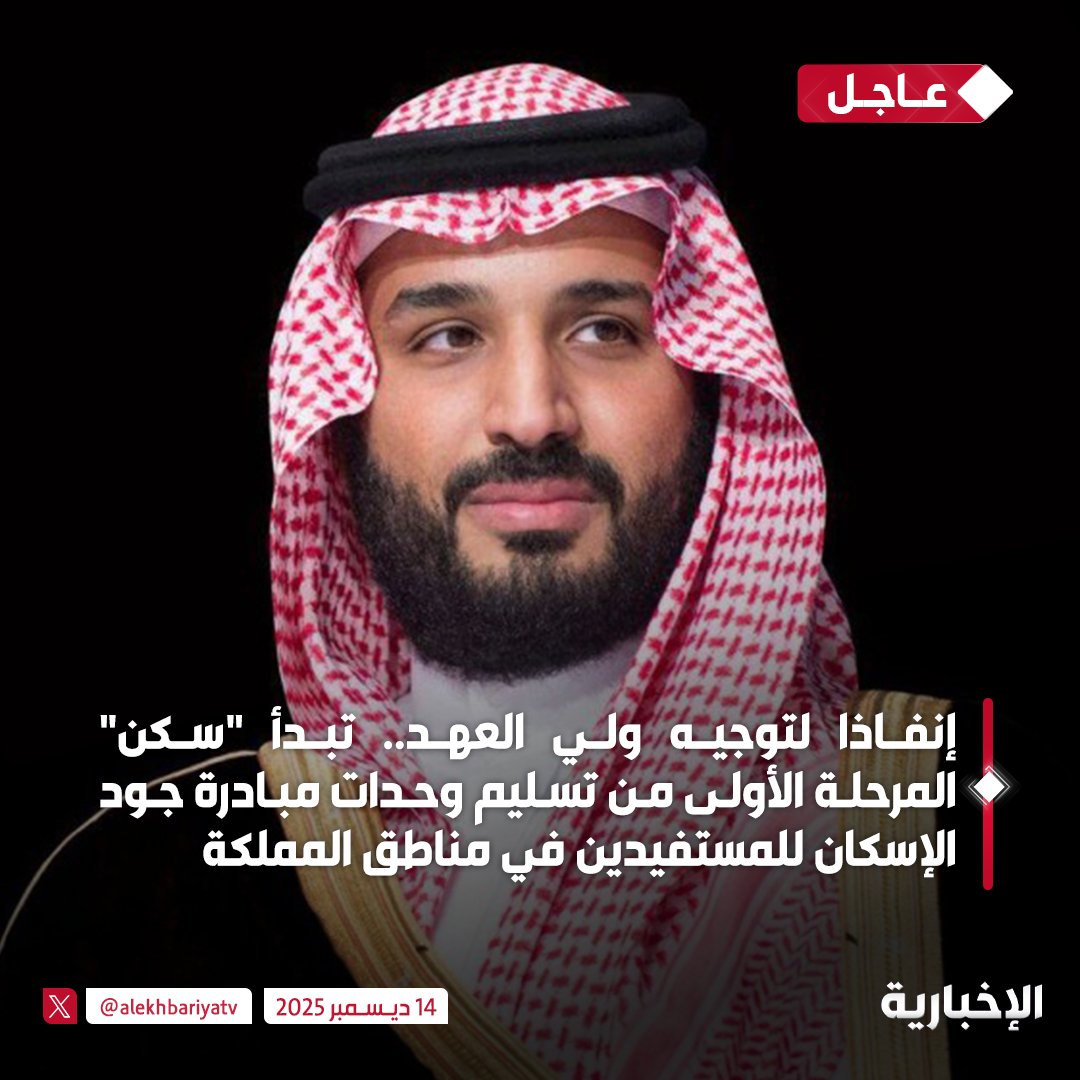 إنفاذا لتوجيه ولي العهد... "سكن" تبدأ المرحلة الأولى من تسليم الوحدات السكنية للمستفيدين ضمن مبادرة جود الإسكان في مختلف مناطق المملكة، بالتنسيق مع إمارات المناطق لتنفيذ خطة توزيع شهرية تشمل منطقتين في كل مرحلة 