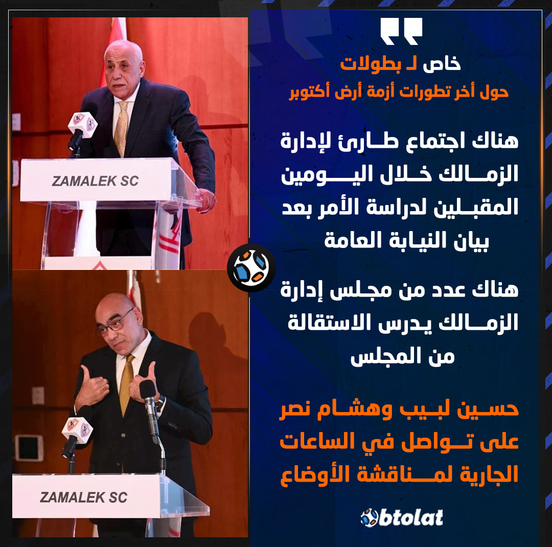 خاص لـ بطولات حول أخر تطورات أزمة أرض أكتوبر. هناك عدد من مجلس إدارة الزمالك يدرس الاستقالة من المجلس. حسين لبيب وهشام نصر على تواصل في الساعات الجارية لمناقشة أوضاع النادي 