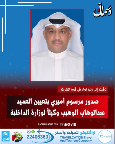 صدر مرسوم أميري بترقية العميد عبد الوهاب أحمد عبد الوهاب الوهيب إلى رتبة لواء في قوة الشرطة ويعين وكيلاً لوزارة الداخلية بدرجة وكيل وزارة 