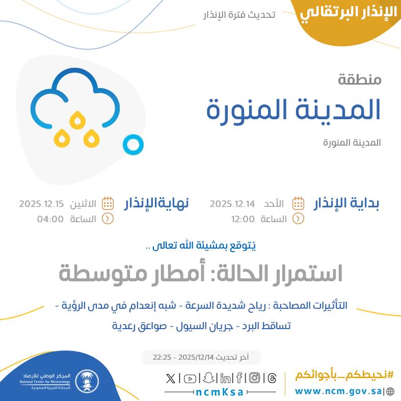 الإنذار البرتقالي - #منطقة_المدينة_المنورة - #المدينة_المنورة  

للتفاصيل  ncm.gov.sa/ar/alert/pages… 

#الإنذار_المبكر #طقس_السعودية
#المركز_الوطني_للأرصاد