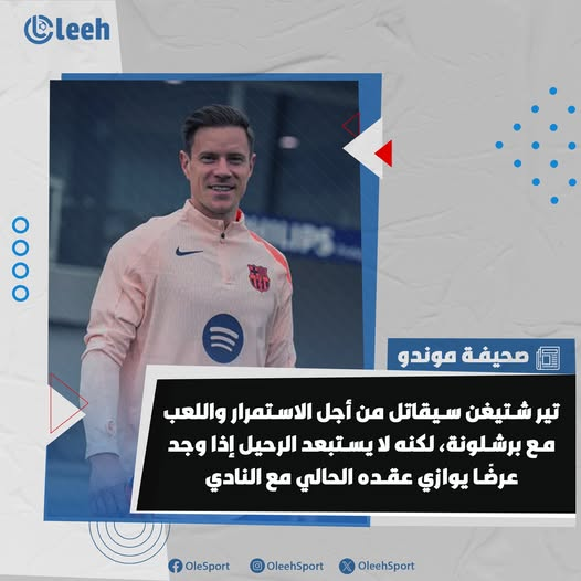 موندو | تير شتيغن سيقاتل من أجل الاستمرار واللعب مع برشلونة، لكنه لا يستبعد الرحيل إذا وجد عرضًا يوازي عقده الحالي مع النادي 