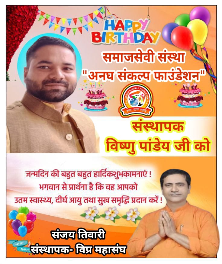 HindNewsNation's tweet photo. समाजसेवी संस्था Anagh Sankalp Foundation अनघ संकल्प फाउंडेशन के संस्थापक "विष्णु पांडेय" जी को जन्मदिन की हार्दिक बधाई एवं शुभकामनाएं
ईश्वर आपको सदैव स्वस्थ्य, ऊर्जावान एवं यशस्वी रखें
#विप्रमहासंघ #VemonGroup #anaghsankalp #अनघसंकल्प #eminentvishnu #vipramahasangh #vipraseva https://t.co/lgTgy26Und