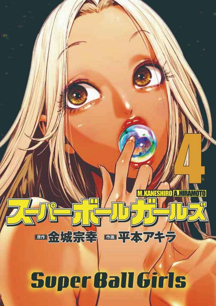 MangaMoguraRE's tweet image. Crazy Harem NTR Horror Action "Super Ball Girls" by "Prison School" creator Akira Hiramoto &amp;amp; Muneyuki Kaneshiro (Jagaaan, Blue Lock) will END with the next chapter.

One christmas night, a lonely bored chocolate factory worker finds a strange ball which turns into a naked girl…