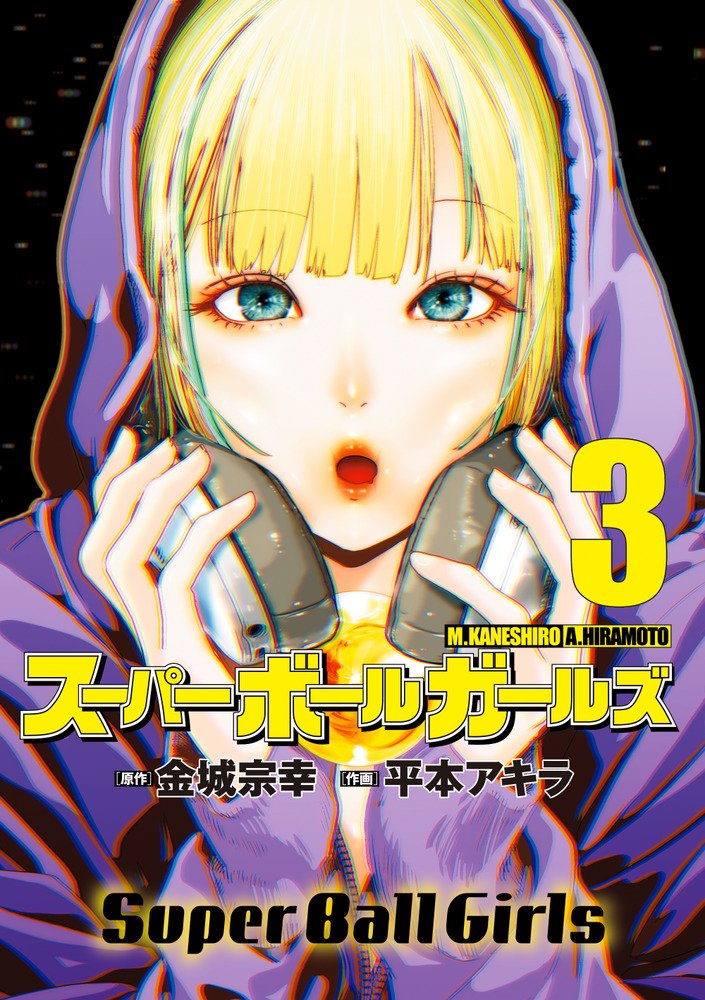 MangaMoguraRE's tweet image. Crazy Harem NTR Horror Action "Super Ball Girls" by "Prison School" creator Akira Hiramoto &amp;amp; Muneyuki Kaneshiro (Jagaaan, Blue Lock) will END with the next chapter.

One christmas night, a lonely bored chocolate factory worker finds a strange ball which turns into a naked girl…