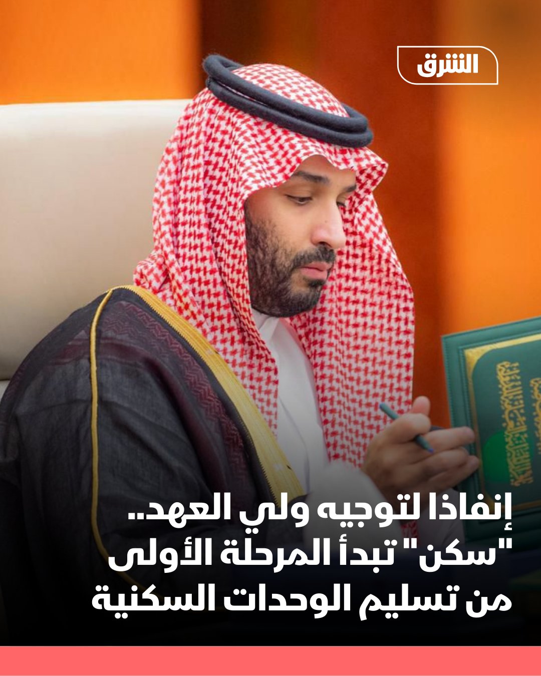 أعلنت مؤسسة الإسكان التنموي "سكن" بدء المرحلة الأولى من تسليم الوحدات السكنية للمستفيدين في مختلف مناطق المملكة، وذلك إنفاذا لتوجيه ولي العهد الأمير محمد بن سلمان، وفق ما نقلت وكالة الأنباء السعودية "واس" 